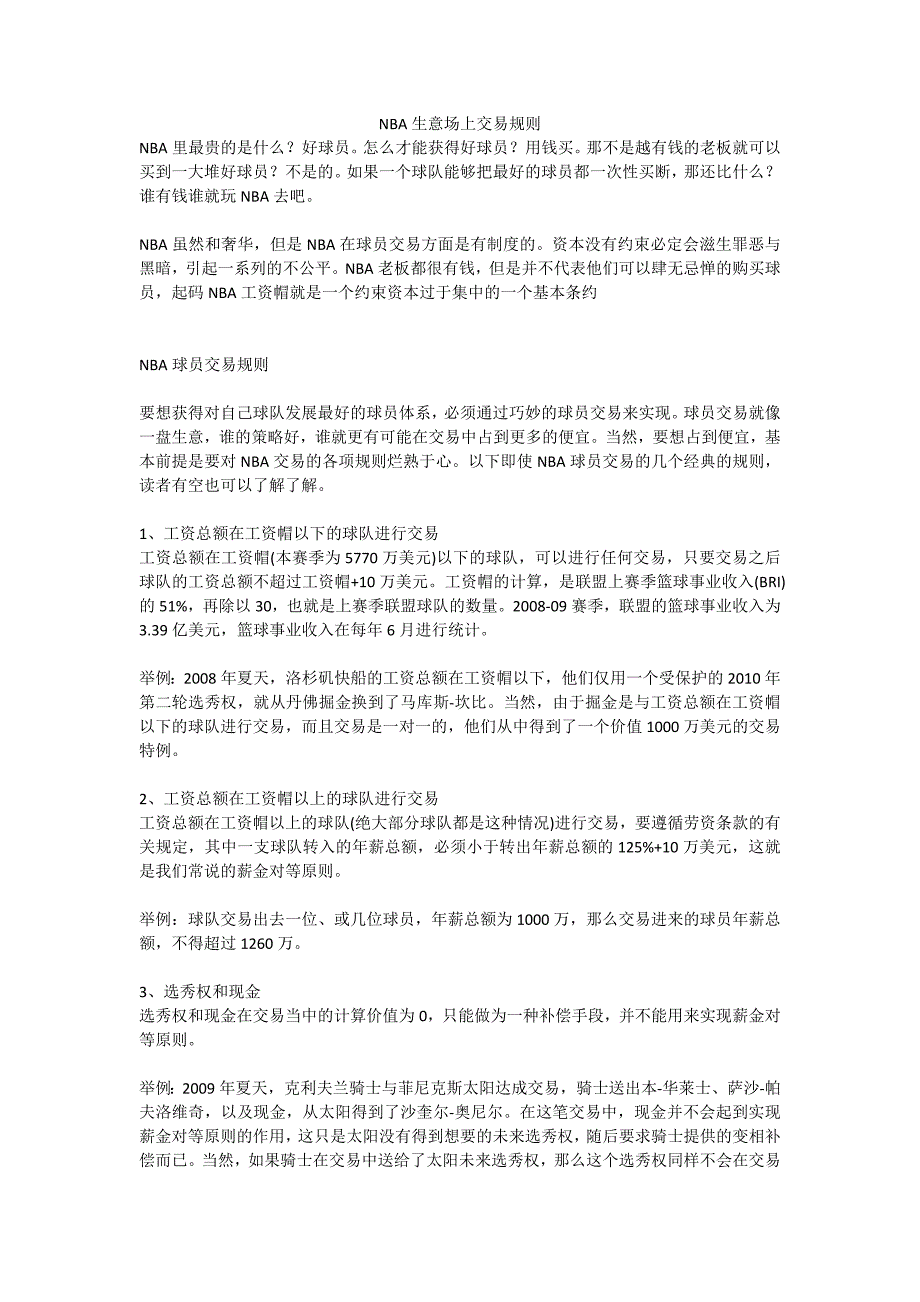 NBA生意场上交易规则_第1页