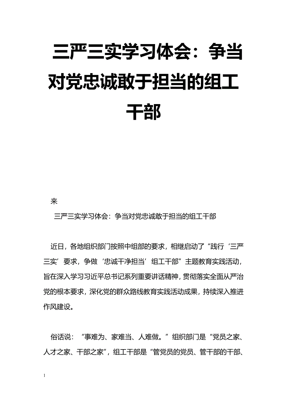 [学习体会]三严三实学习体会：争当对党忠诚敢于担当的组工干部_第1页