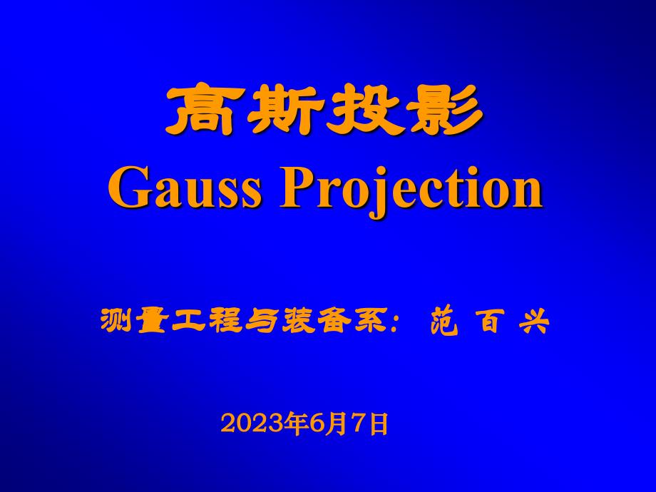 18-高斯投影_第1页