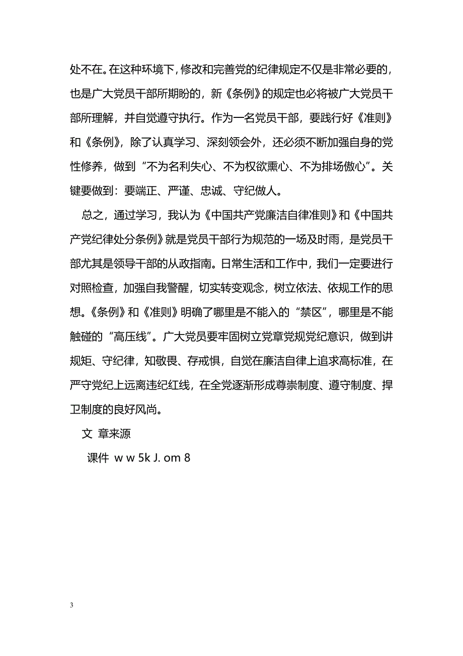 [学习体会]《准则》《条例》学习心得：树立崇高道德追求_第3页