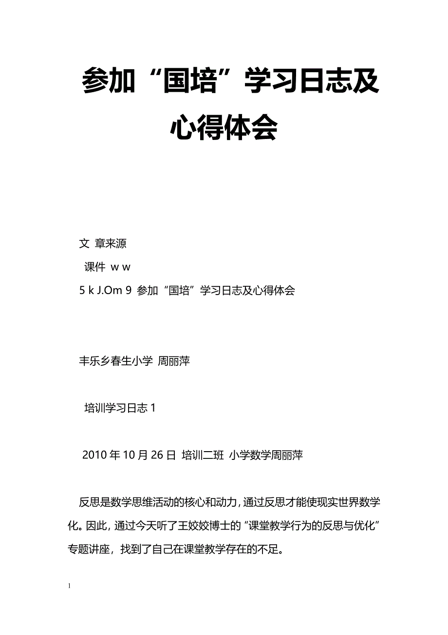 [学习体会]参加“国培”学习日志及心得体会_第1页