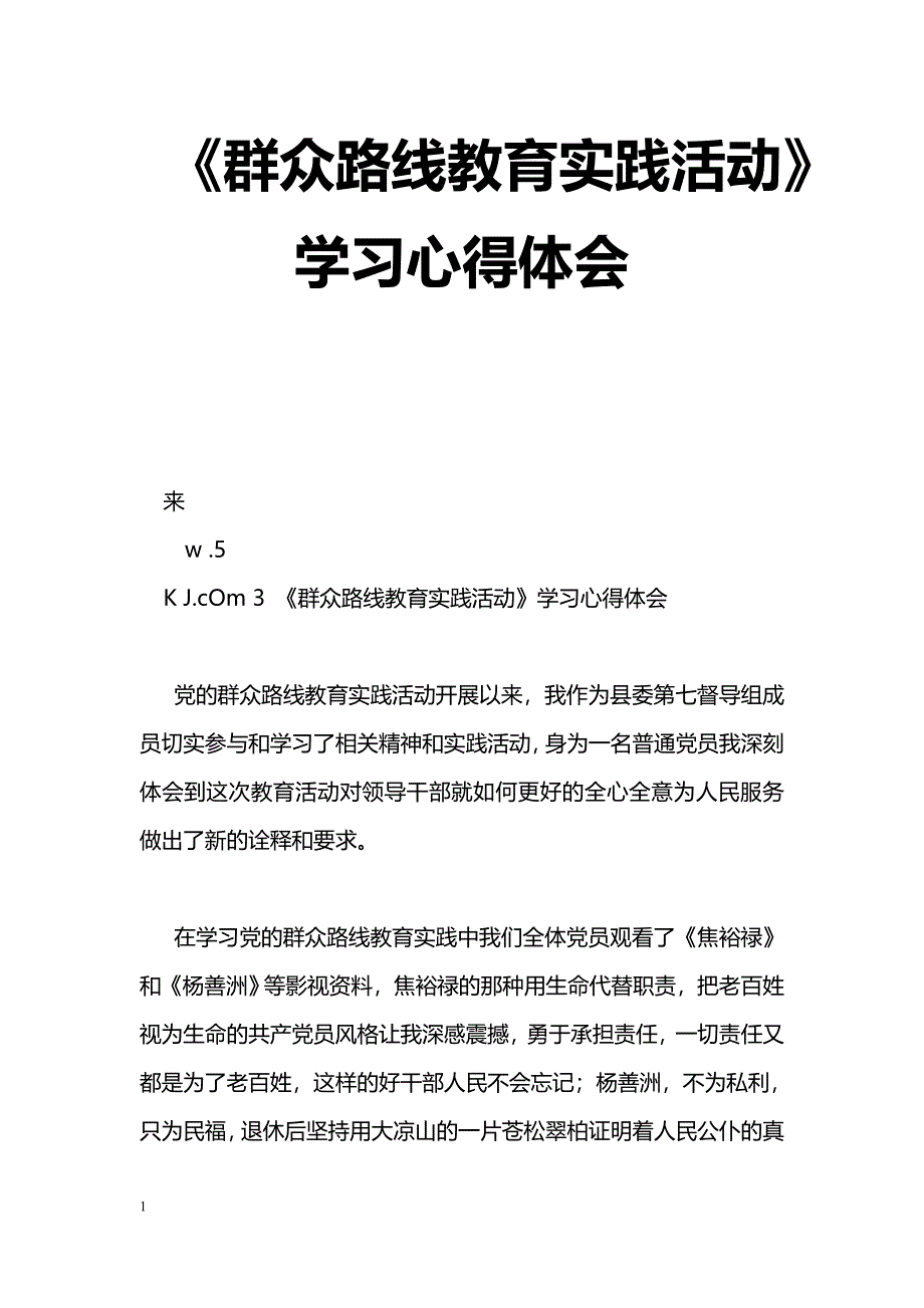 [学习体会]《群众路线教育实践活动》学习心得体会_第1页