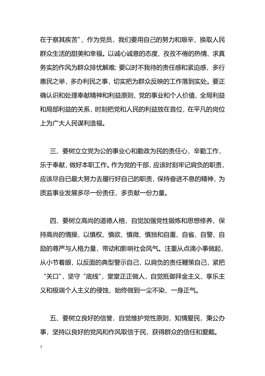 [学习体会]《群众路线教育实践活动》学习心得体会_第3页