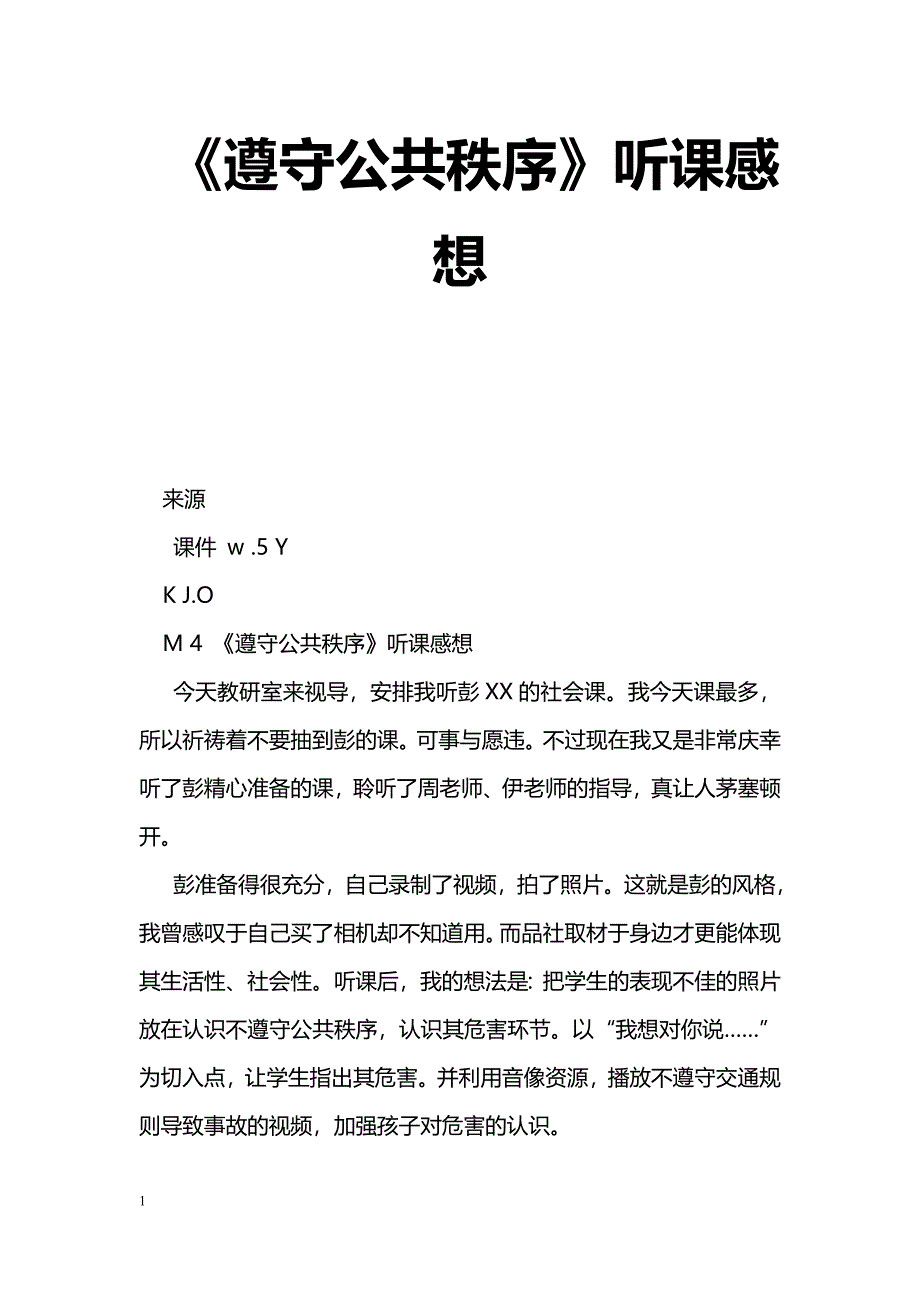 [学习体会]《遵守公共秩序》听课感想_第1页