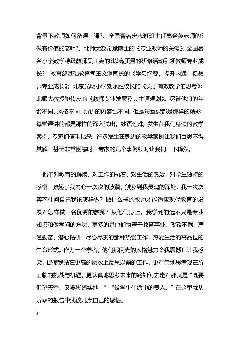 [学习体会]参加骨干教师培训体会：做学生生命中的贵人_第2页