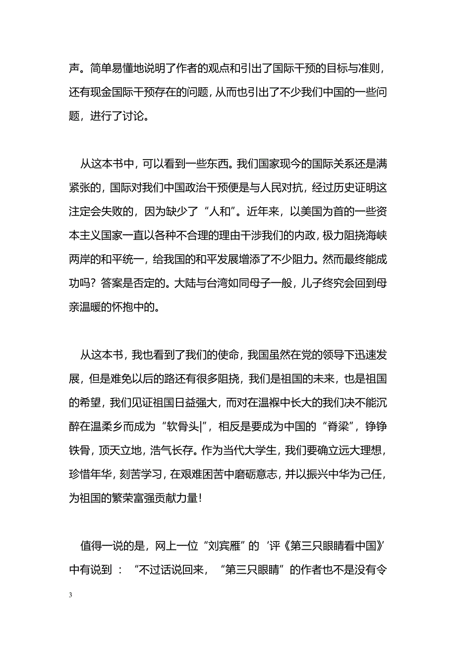 [学习体会]《第三只眼睛看中国》读后感_第3页