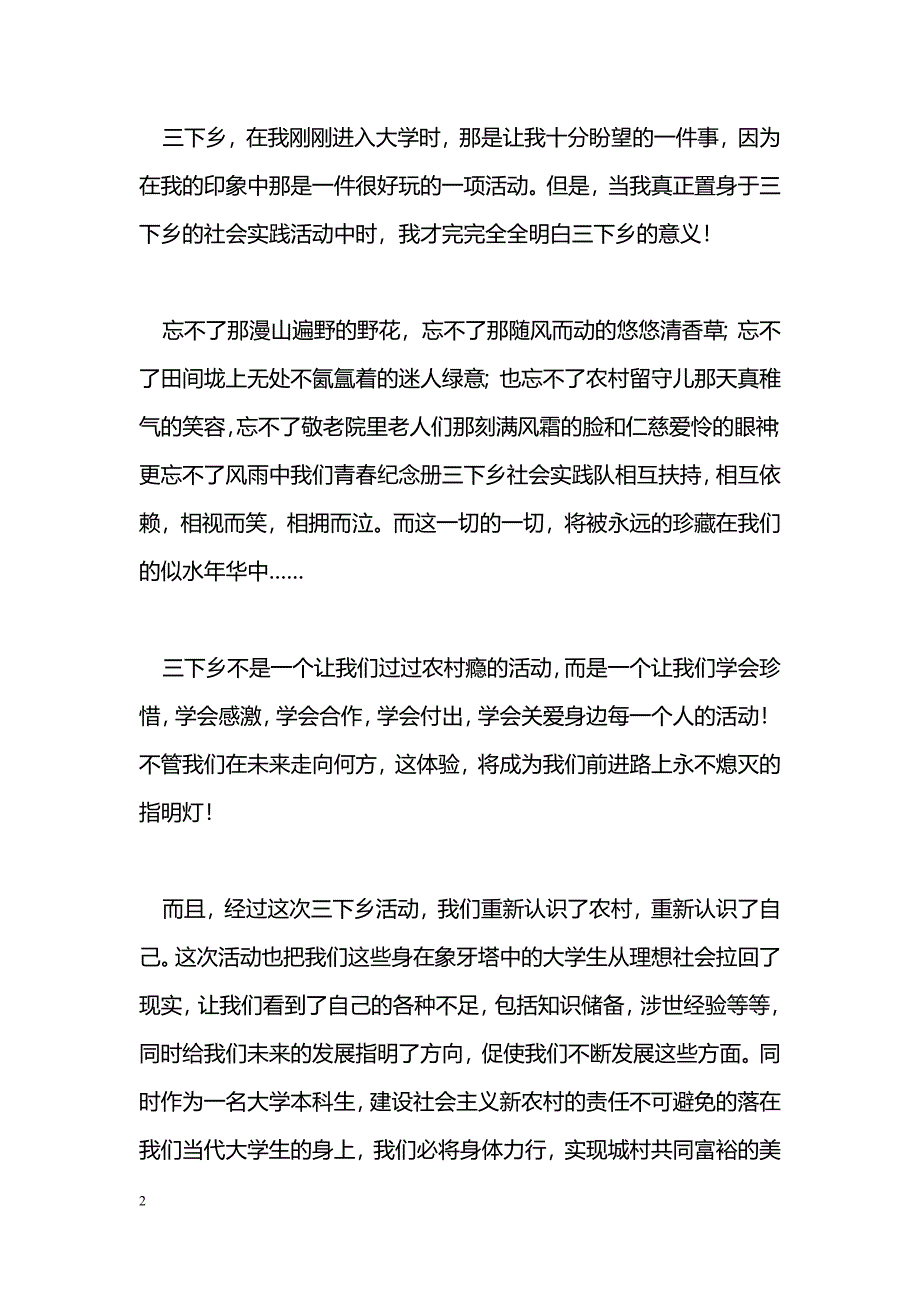 [学习体会]三下乡实践活动心得_0_第2页