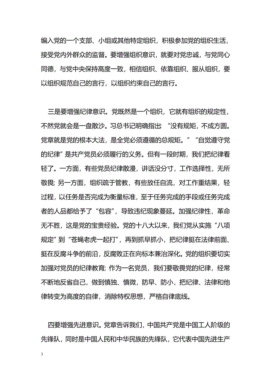 [党会发言]县委常委“两学一做”学习教育第一专题学习会发言材料_第3页