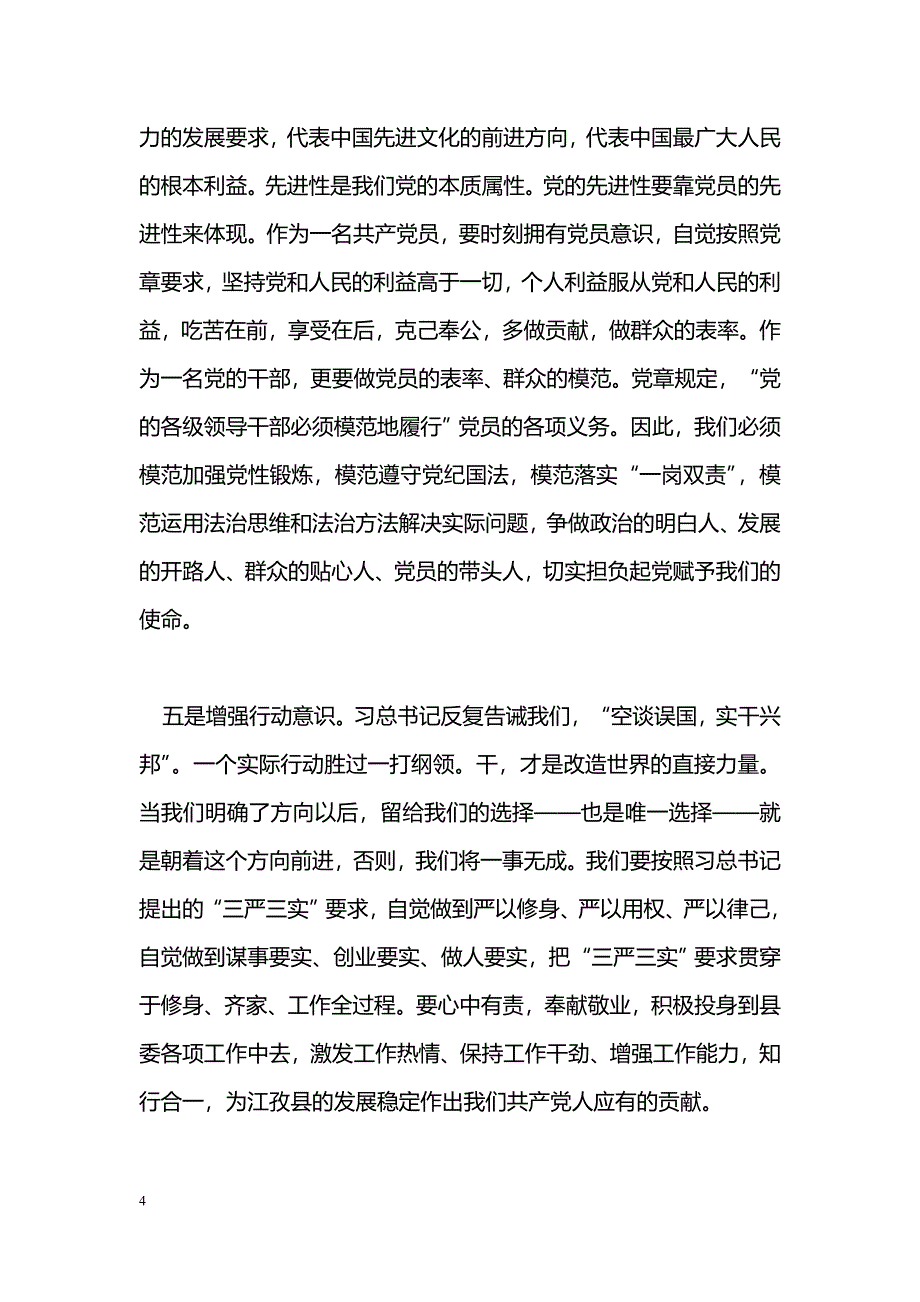 [党会发言]县委常委“两学一做”学习教育第一专题学习会发言材料_第4页