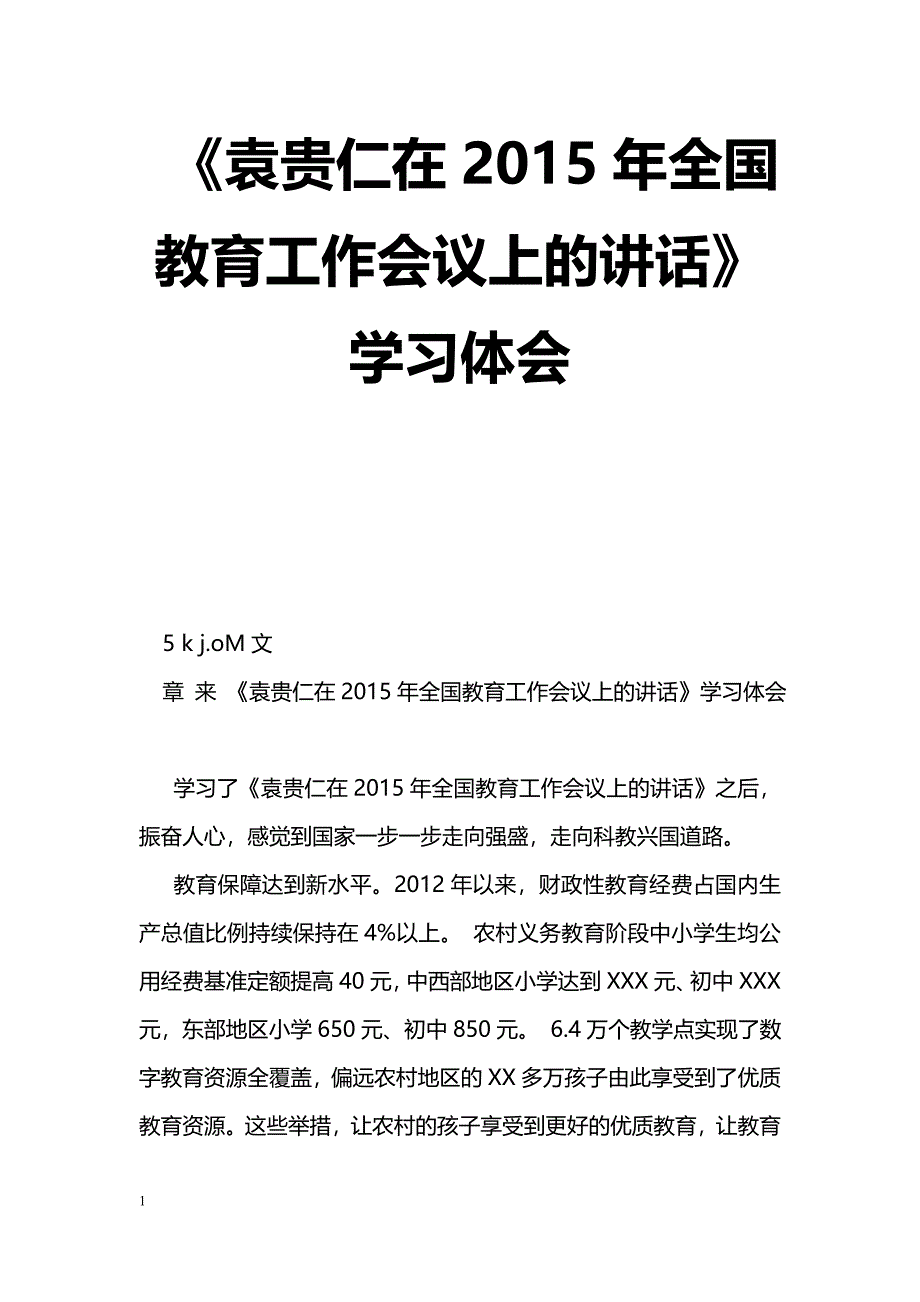 [学习体会]《袁贵仁在2015年全国教育工作会议上的讲话》学习体会_第1页