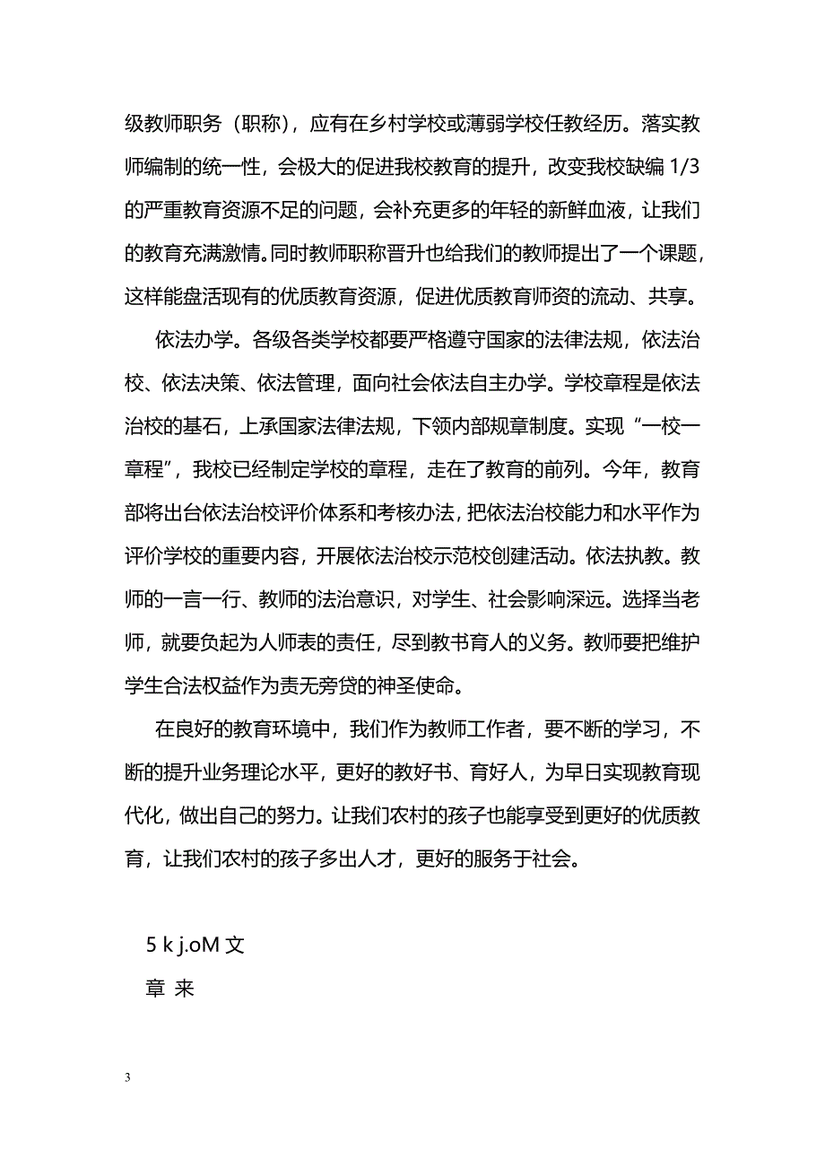 [学习体会]《袁贵仁在2015年全国教育工作会议上的讲话》学习体会_第3页