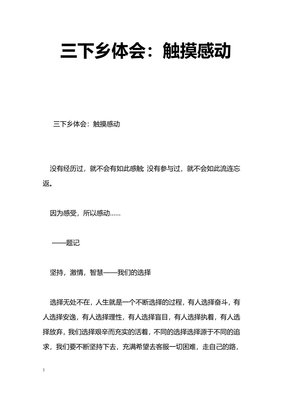 [学习体会]三下乡体会：触摸感动_第1页