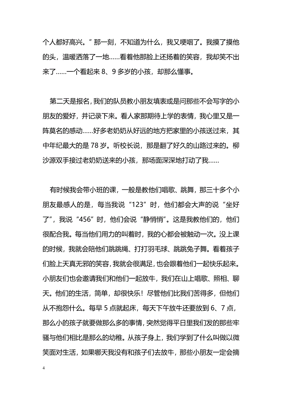 [学习体会]三下乡体会：触摸感动_第4页