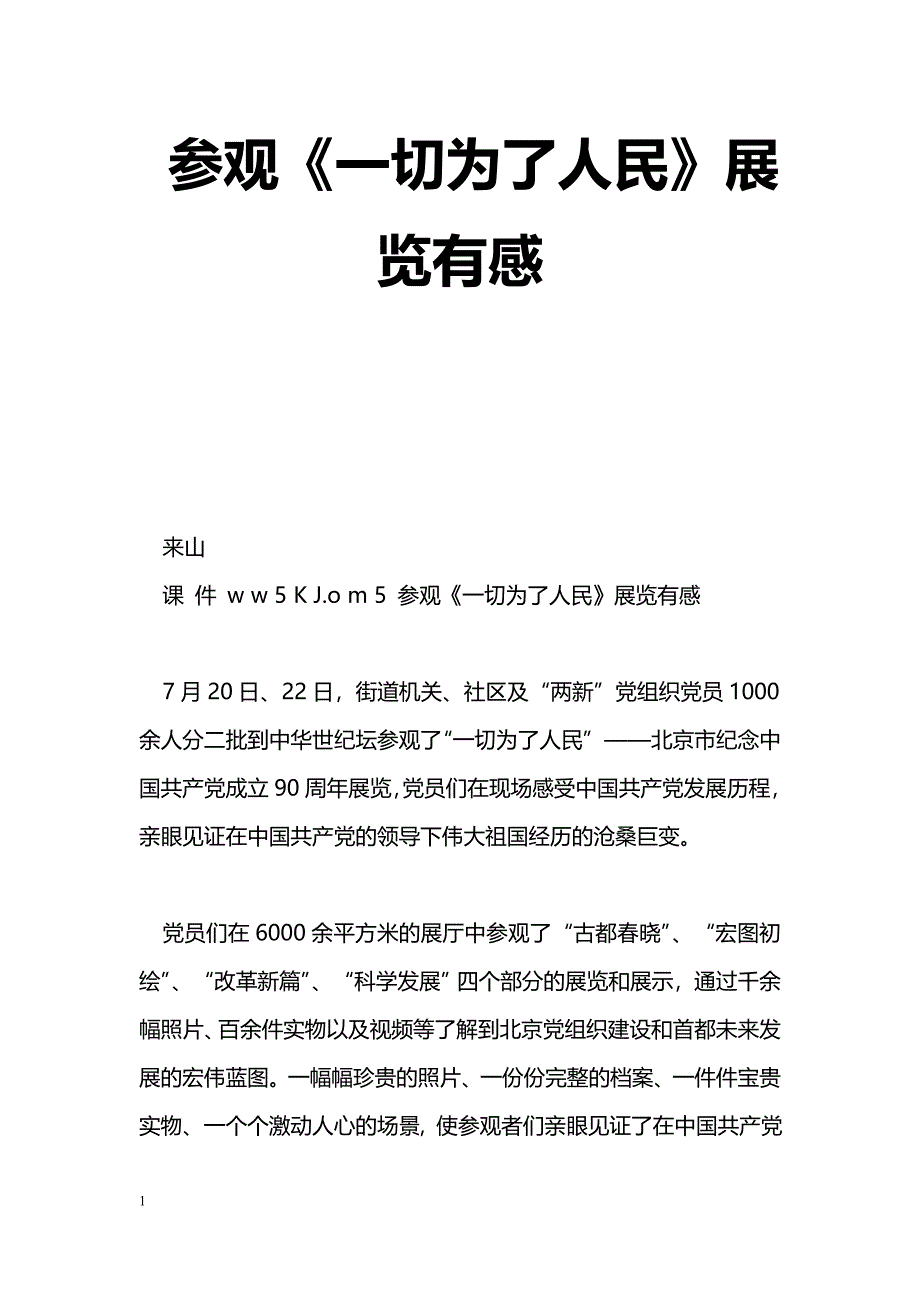 [学习体会]参观《一切为了人民》展览有感_第1页