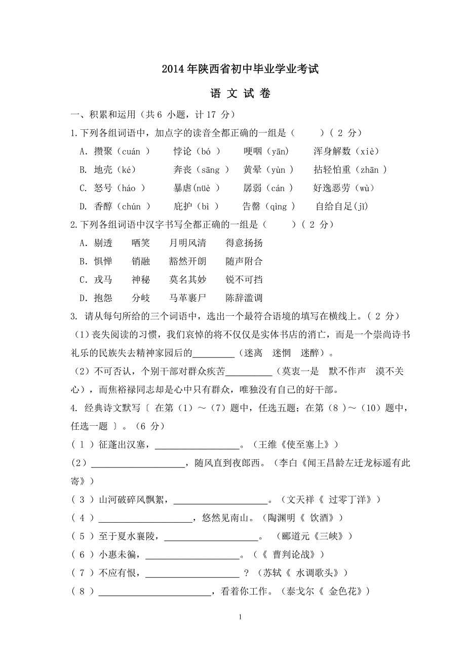 2014年陕西省中考语文试卷及答案_第1页