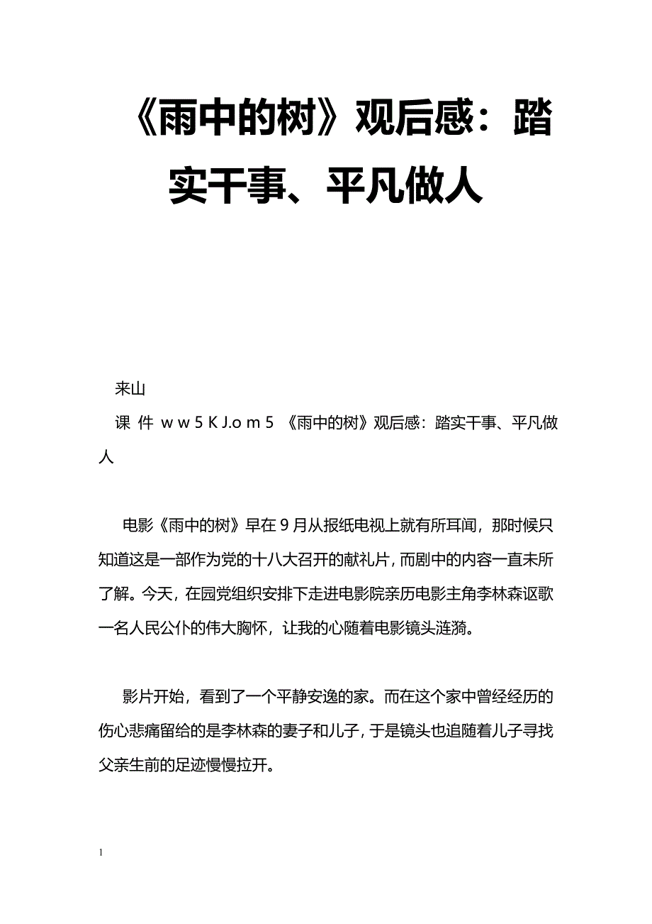 [学习体会]《雨中的树》观后感：踏实干事、平凡做人_第1页