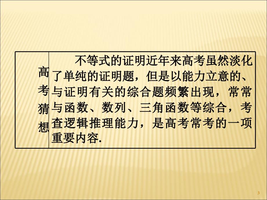 2014届高考理科数学总复习(第1轮)全国版课件：6.3不等式的证明(第1课时)_第3页