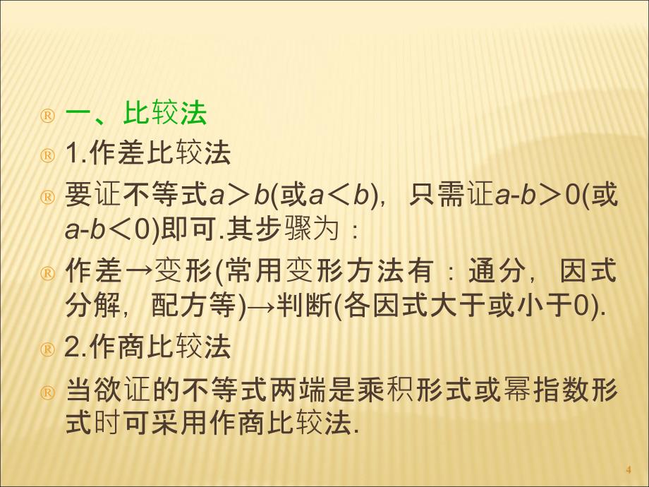 2014届高考理科数学总复习(第1轮)全国版课件：6.3不等式的证明(第1课时)_第4页