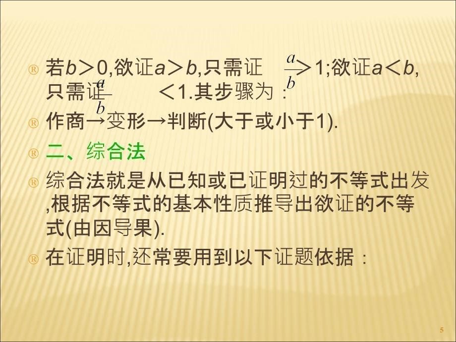 2014届高考理科数学总复习(第1轮)全国版课件：6.3不等式的证明(第1课时)_第5页