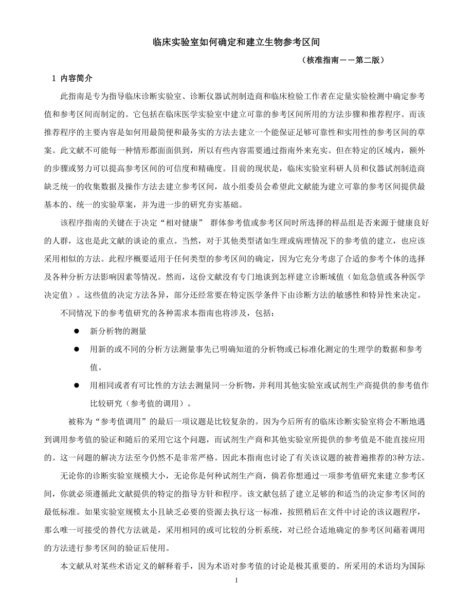 C28-A2(中文版)_第1页