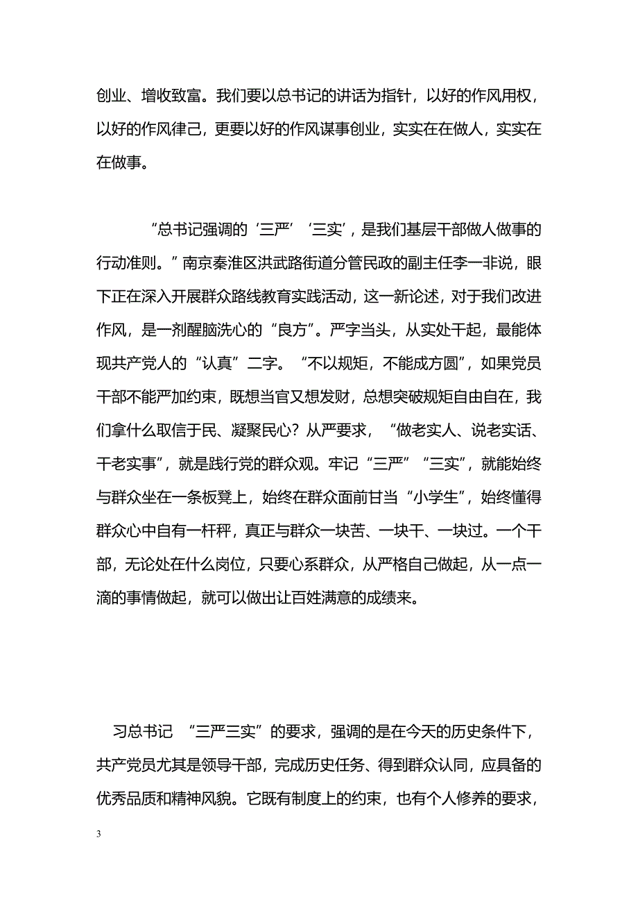 [学习体会]三严三实学习体会_第3页