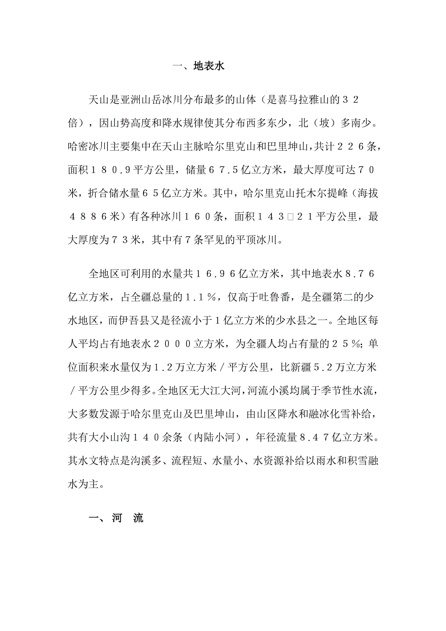 哈密市主要河流_第1页