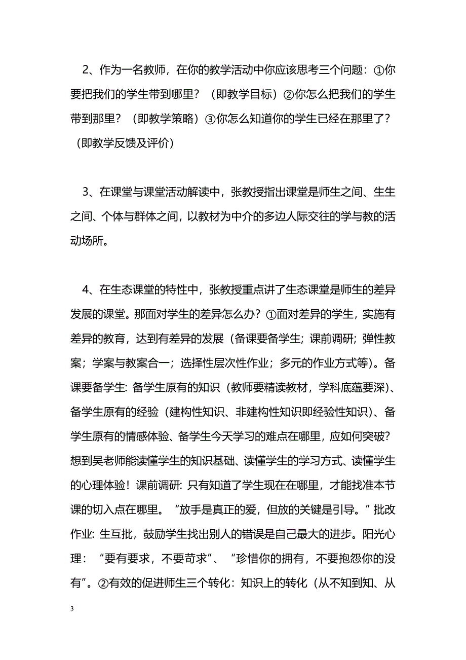 [学习体会]参加骨干教师高级研修班有感：多读书多思考多反思_第3页