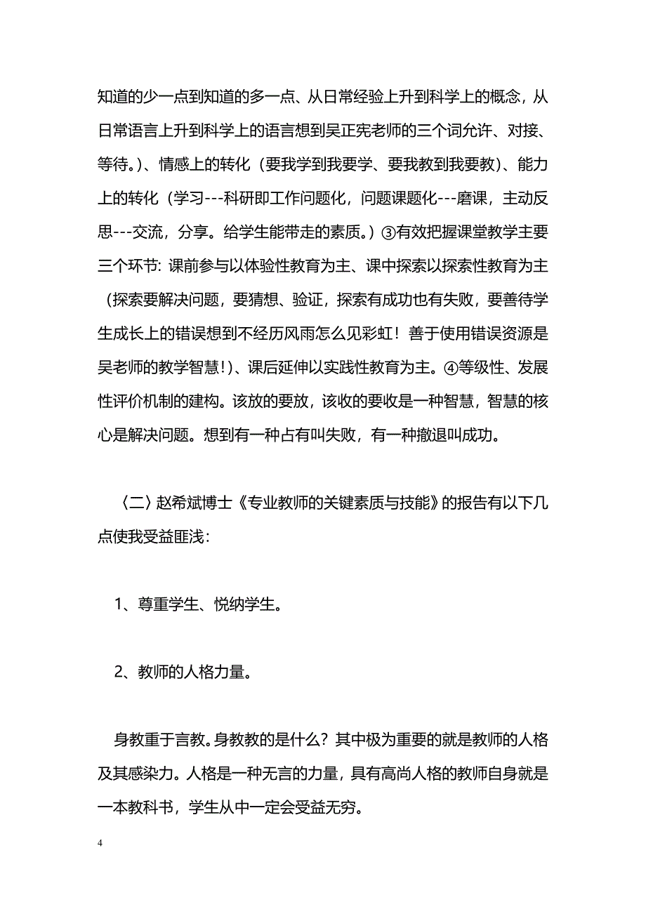 [学习体会]参加骨干教师高级研修班有感：多读书多思考多反思_第4页