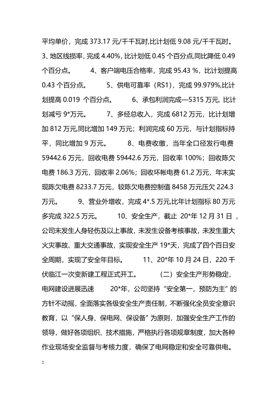 [党政报告]供电公司集团大会作工作报告_第2页