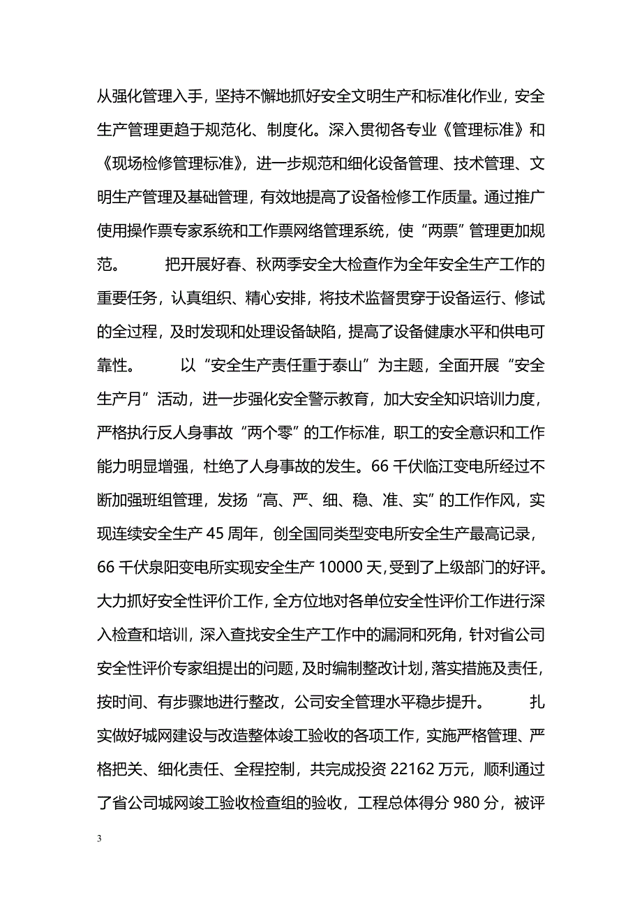 [党政报告]供电公司集团大会作工作报告_第3页