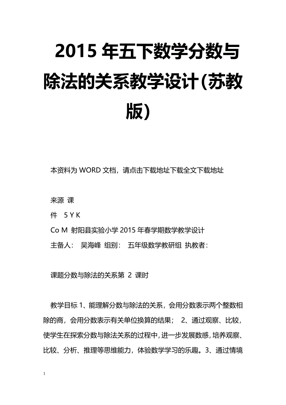 [数学教案]2015年五下数学分数与除法的关系教学设计（苏教版）_第1页