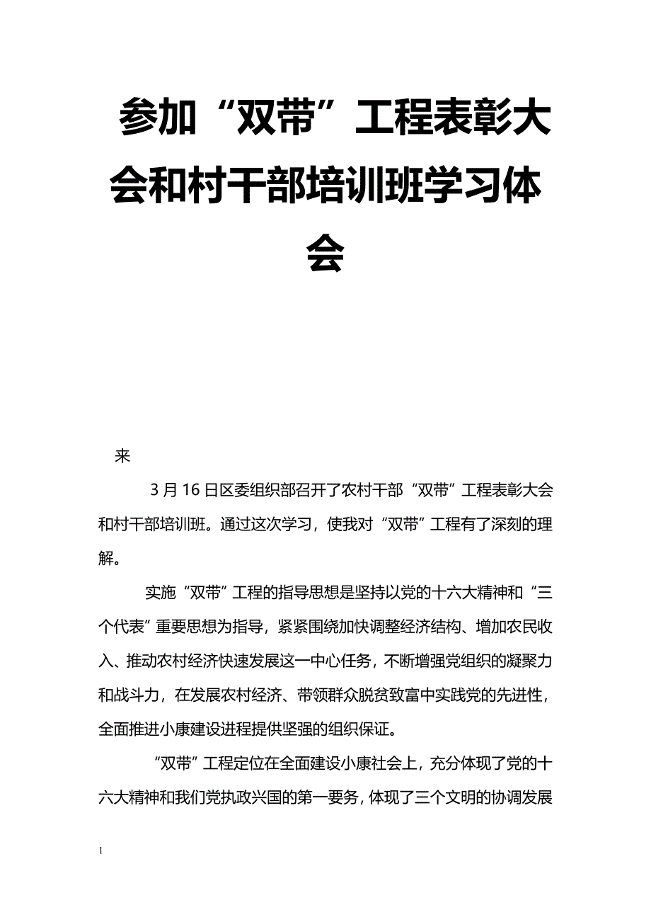 [学习体会]参加“双带”工程表彰大会和村干部培训班学习体会_第1页