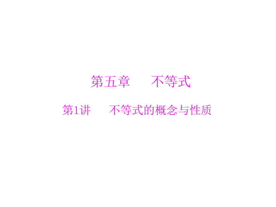 2014届高三新课标理科数学一轮复习课件 第五章 第1讲 不等式的概念与性质_第1页