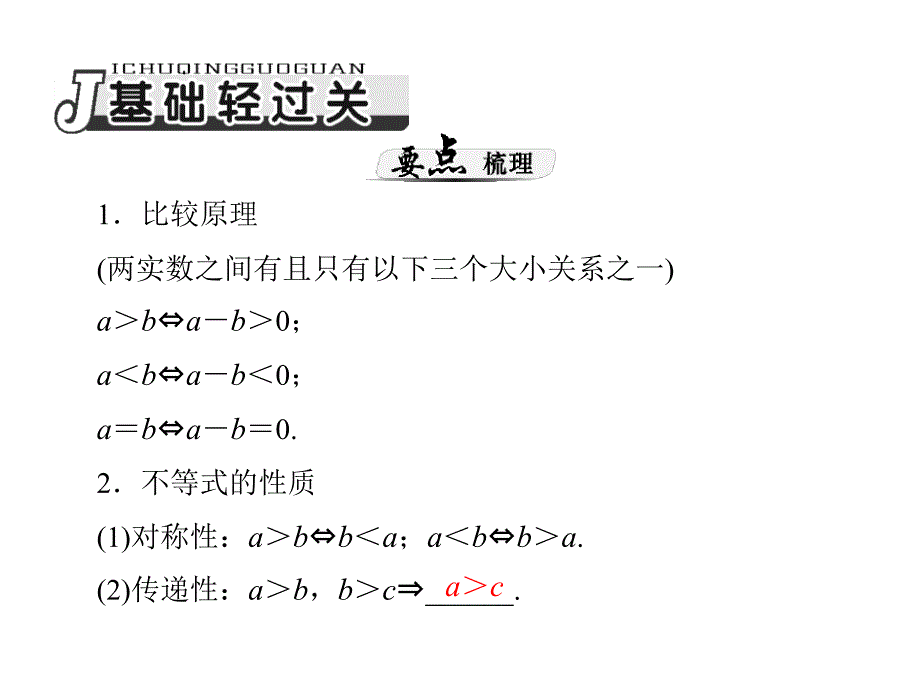 2014届高三新课标理科数学一轮复习课件 第五章 第1讲 不等式的概念与性质_第3页