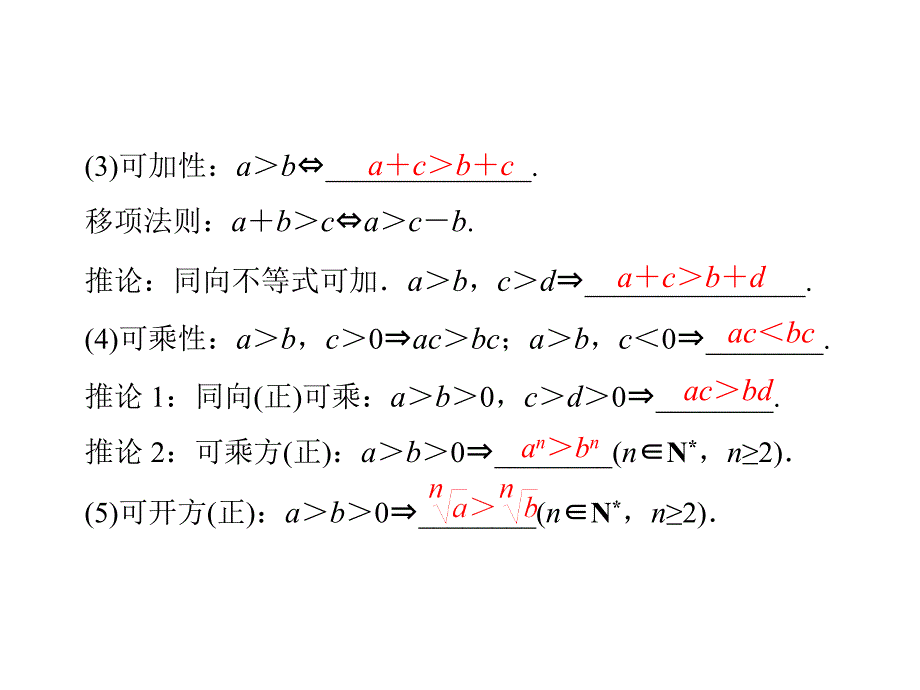 2014届高三新课标理科数学一轮复习课件 第五章 第1讲 不等式的概念与性质_第4页