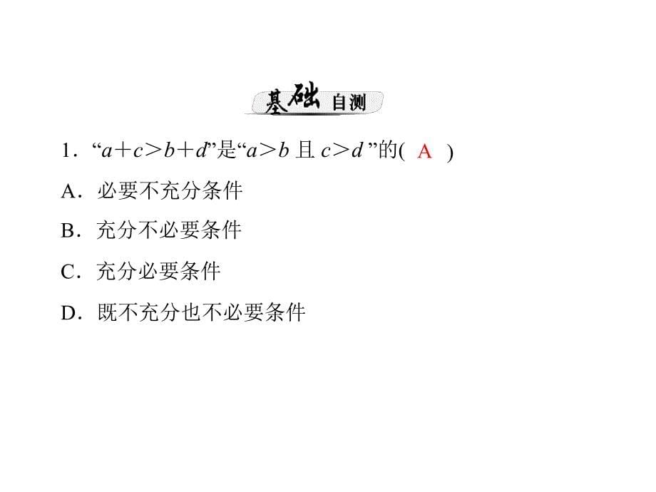 2014届高三新课标理科数学一轮复习课件 第五章 第1讲 不等式的概念与性质_第5页