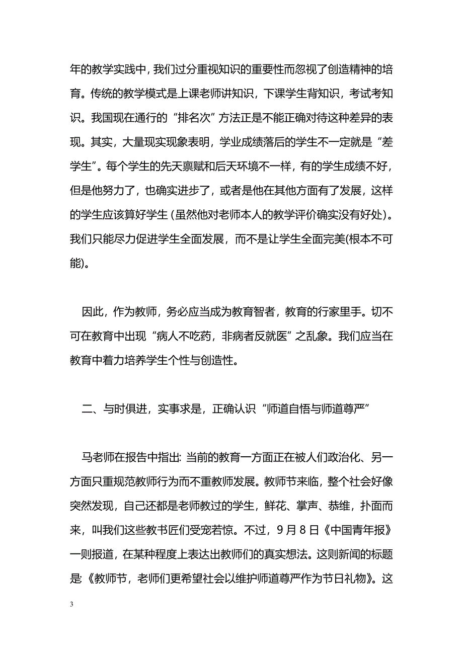 [学习体会]《传统文化与师德新论》讲座心得体会_第3页