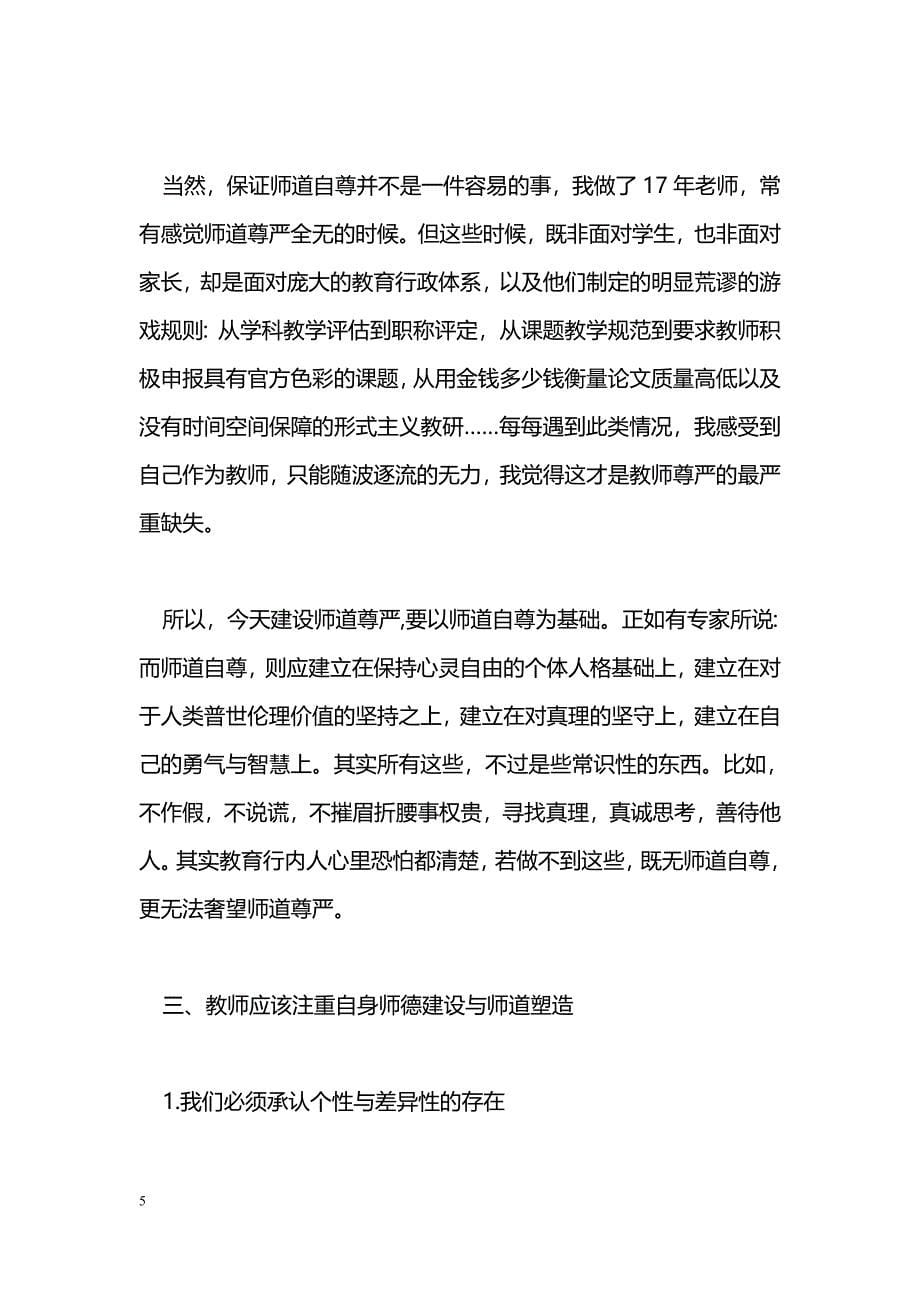 [学习体会]《传统文化与师德新论》讲座心得体会_第5页