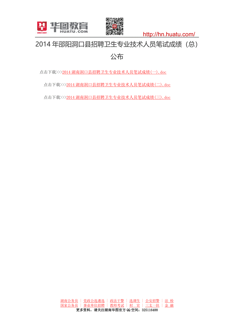 2014年邵阳洞口县招聘卫生专业技术人员笔试成绩(总)公布_第1页