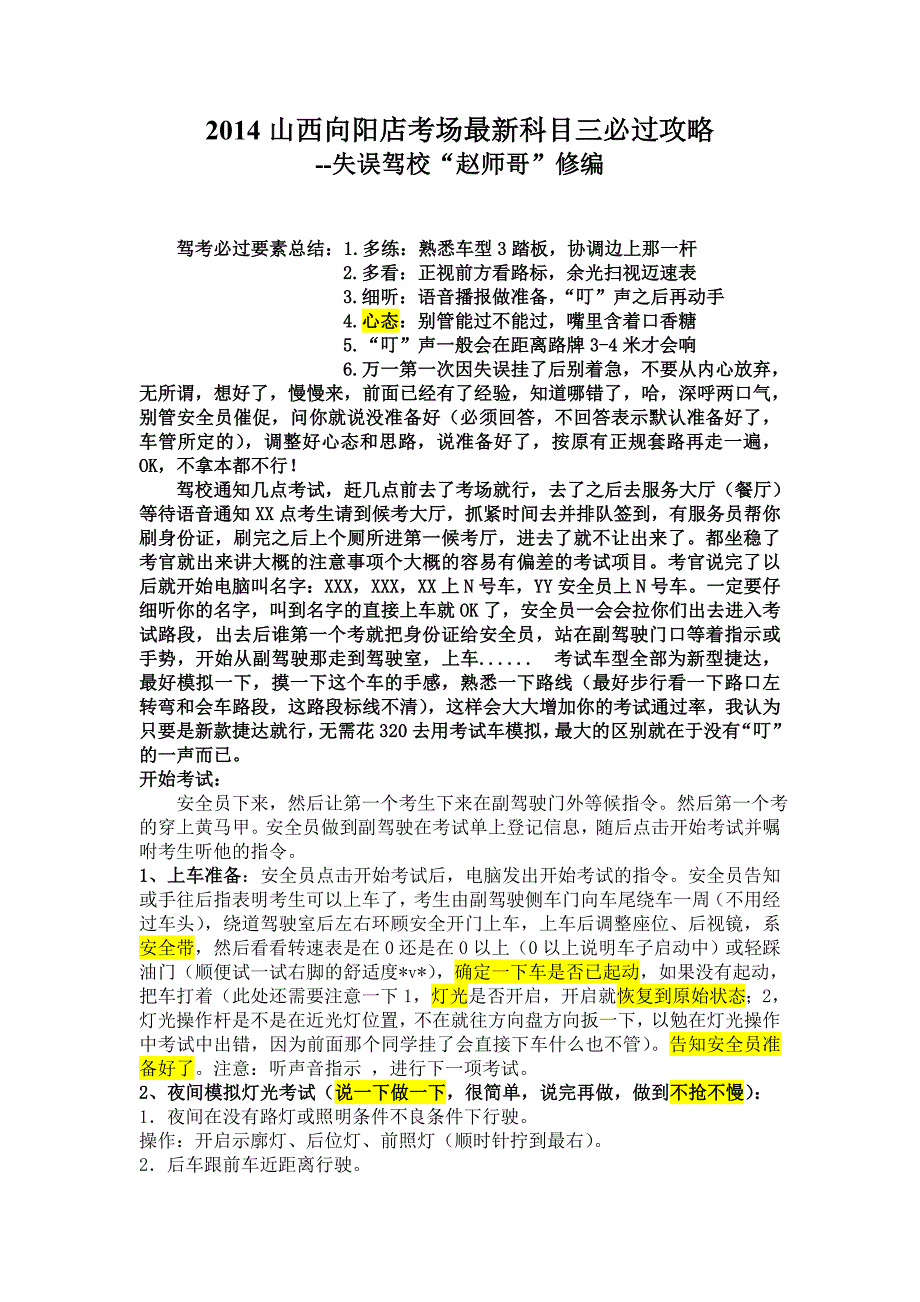 2014山西向阳店考场最新科目三必过攻略_第1页