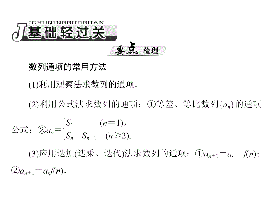 2014理科数学(新课标)一轮复习课件：第九章《数列》 第5讲 利用几类经典的递推关系式求通项公式_第2页