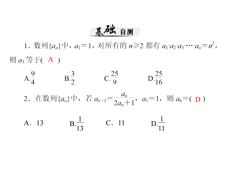 2014理科数学(新课标)一轮复习课件：第九章《数列》 第5讲 利用几类经典的递推关系式求通项公式_第4页