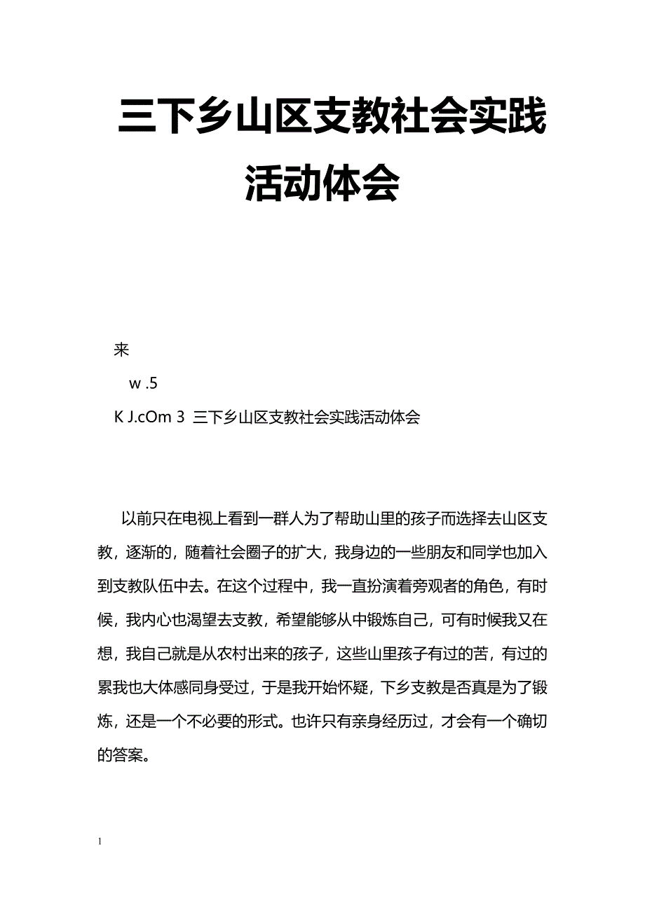 [学习体会]三下乡山区支教社会实践活动体会_第1页