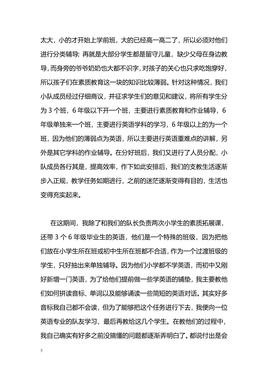 [学习体会]三下乡山区支教社会实践活动体会_第3页