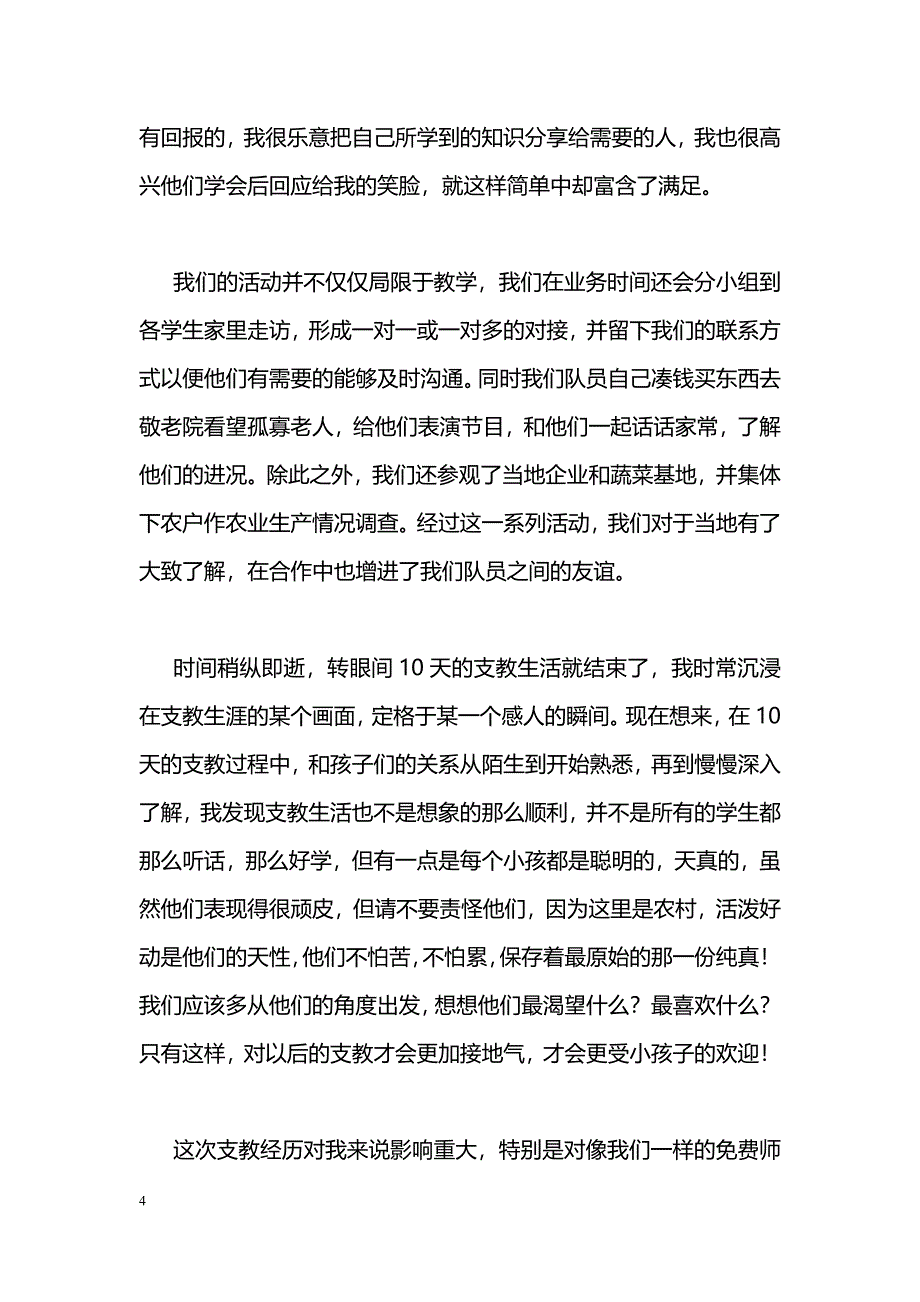 [学习体会]三下乡山区支教社会实践活动体会_第4页