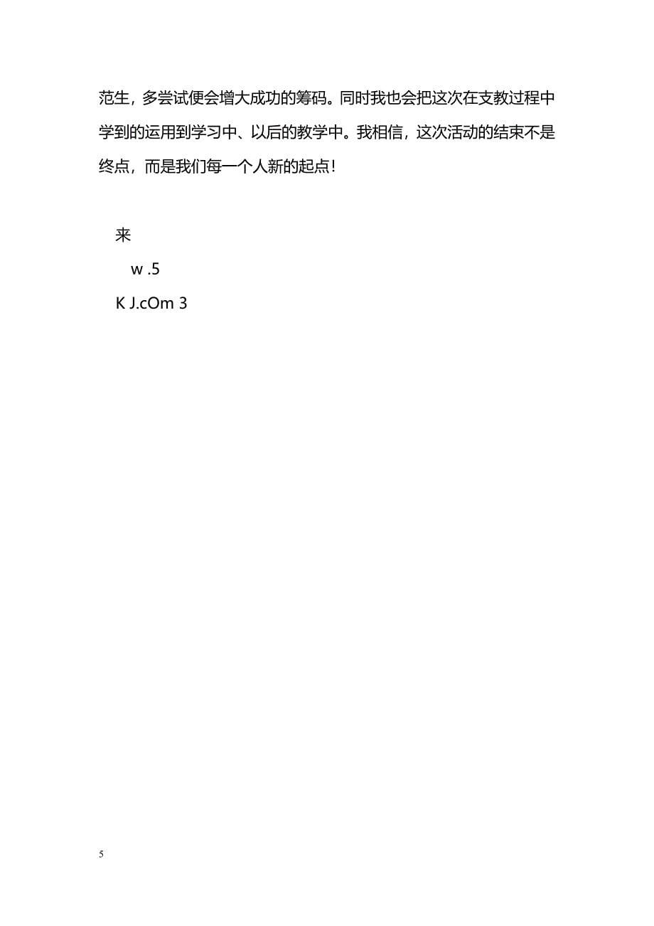 [学习体会]三下乡山区支教社会实践活动体会_第5页