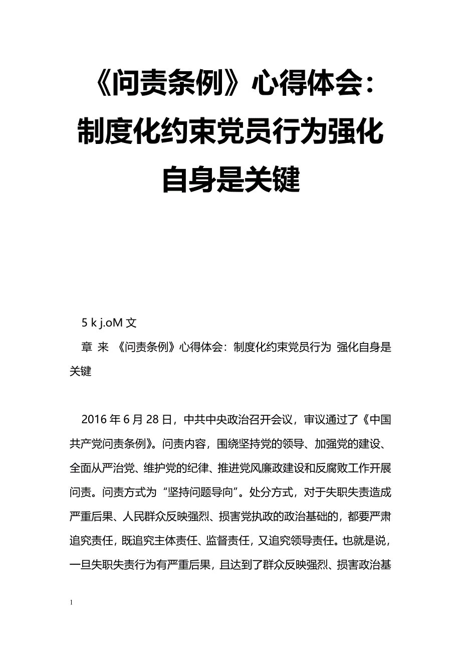 [学习体会]《问责条例》心得体会：制度化约束党员行为强化自身是关键_第1页