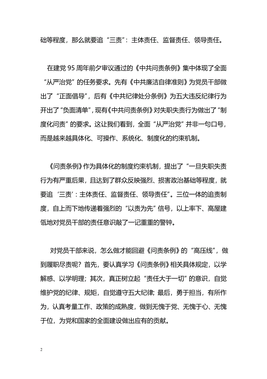 [学习体会]《问责条例》心得体会：制度化约束党员行为强化自身是关键_第2页