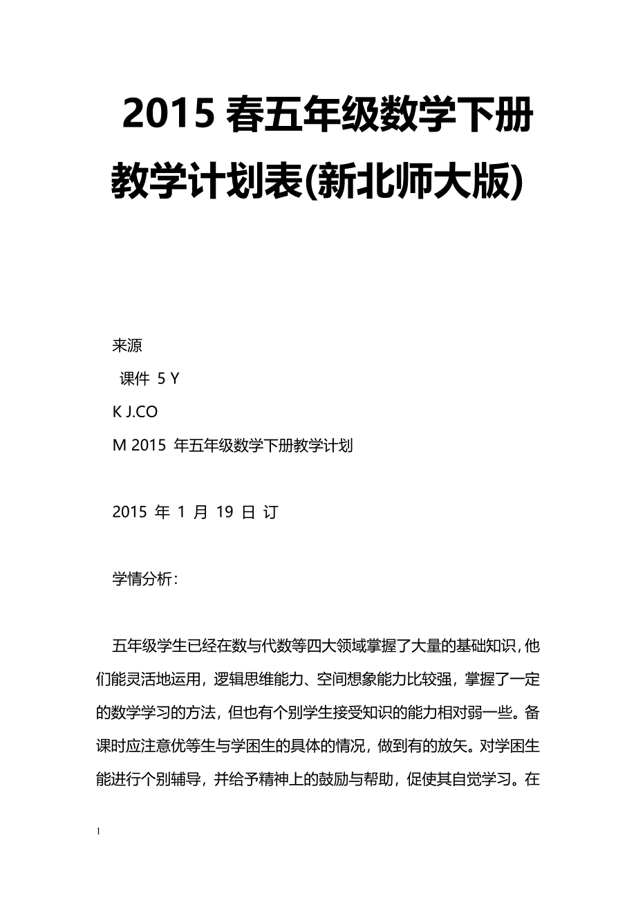 [数学教案]2015春五年级数学下册教学计划表(新北师大版)_第1页