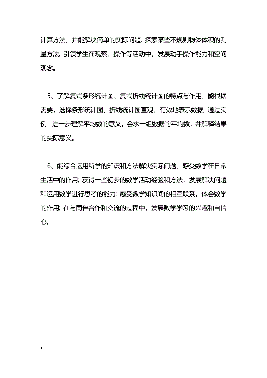 [数学教案]2015春五年级数学下册教学计划表(新北师大版)_第3页